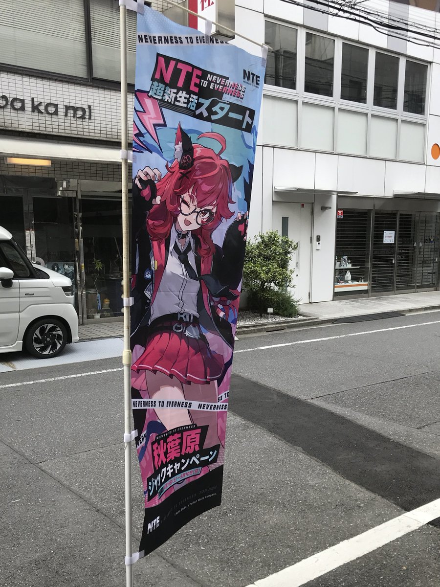 本日から開催中の NTEの秋葉原ジャックキャンペーンは、 当店も対象