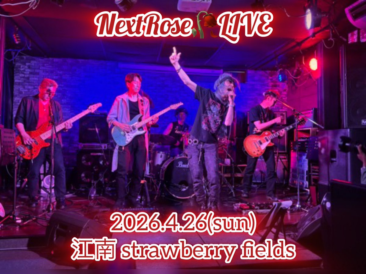 juya_w's tweet photo. 明日です☺️
NextRose🥀LIVE
『Journey to the future』
愛知県江南市「strawberry fields」
OPEN 13:10 START 13:30
charge ¥2.000+one drink
#nextrose https://t.co/8t5IJgOkhO