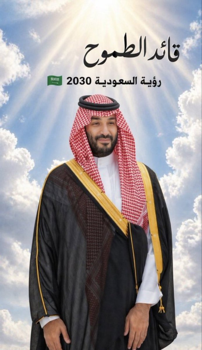 محمد بن سلمان بن عبد العزيز (Informal) tweet media