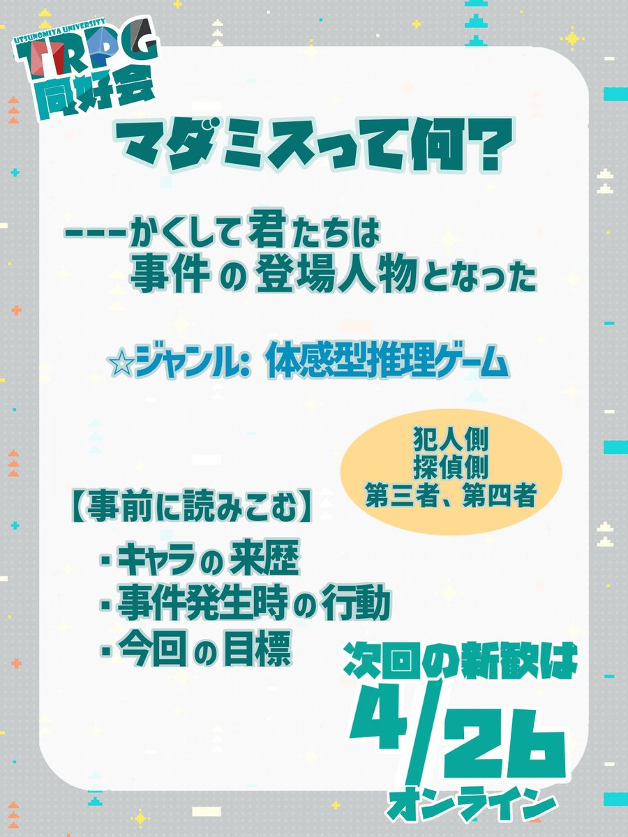 TRPG同好会 : 宇都宮大学の認定課外活動団体（公式PR） tweet media