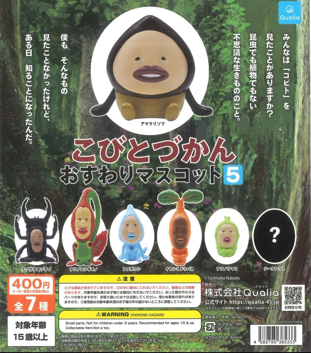 すでに発売中って知ってた！？ 大人気カプセルトイ『#こびとづかん