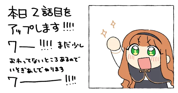 今日16時頃に2話目をアップします～!

ワー!!!終わったー!!!のアマネちゃんです
(でも厳密にはまだちょっと終わっていないのでもうちょっと描く必要があり…)
アップ出来るよう頑張ります!! 