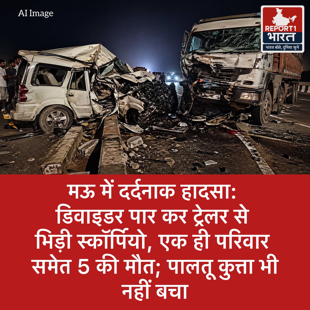 🚨 मऊ में दर्दनाक सड़क हादसा

डिवाइडर पार कर ट्रेलर से भिड़ी स्कॉर्पियो, एक ही परिवार समेत 5 लोगों की मौत। हादसे में पालतू कुत्ता भी नहीं बचा।

परिवार रांची से शादी कर लौट रहा था, झपकी आने से हादसा होने की आशंका।

#Mau #RoadAccident #UPNews #BreakingNews #TragicAccident