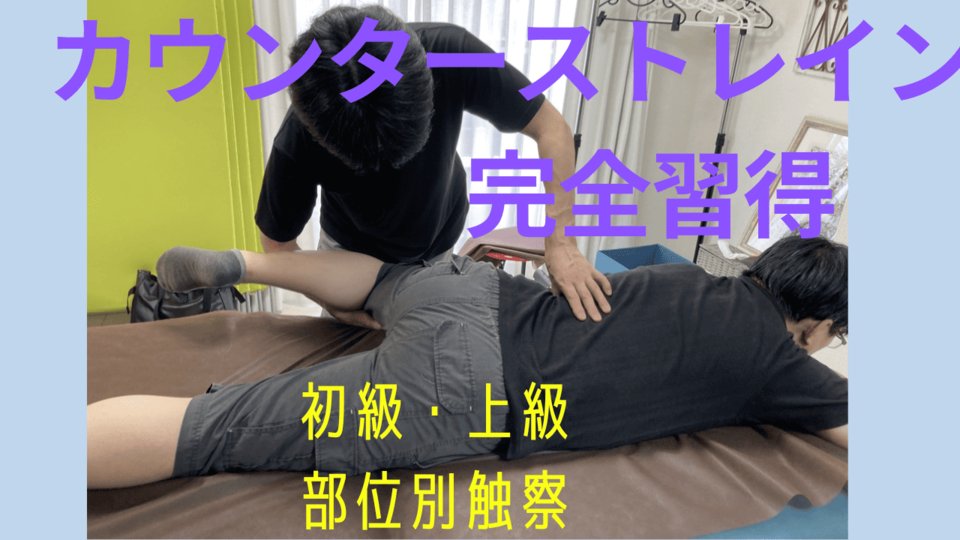 【首肩回りのカウンターストレイン  早割 ￥ 適応中】 
押すと痛い場所が、 その場で消える。 
そんな瞬間を、 体で体験したことはありますか？  
**首肩回りの不快感を解消する**
カウンターストレイン実践セミナー 
参加者募集中です。
▶ 首・肩の圧痛点が“消える瞬間”を体験する