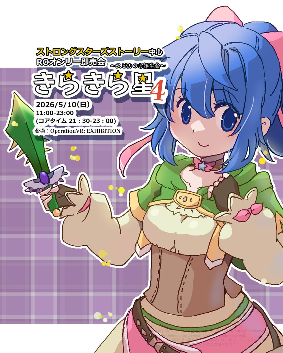 【宣伝】5月10日(日)にオンライン即売会を開催します。
ジャンルはストロングスターズ中心のROです！
サークル参加〆切は明日26日まで。お気軽にご参加ください(リンクは固定から)
#SSSオンリー #RO #ラグナロクオンライン