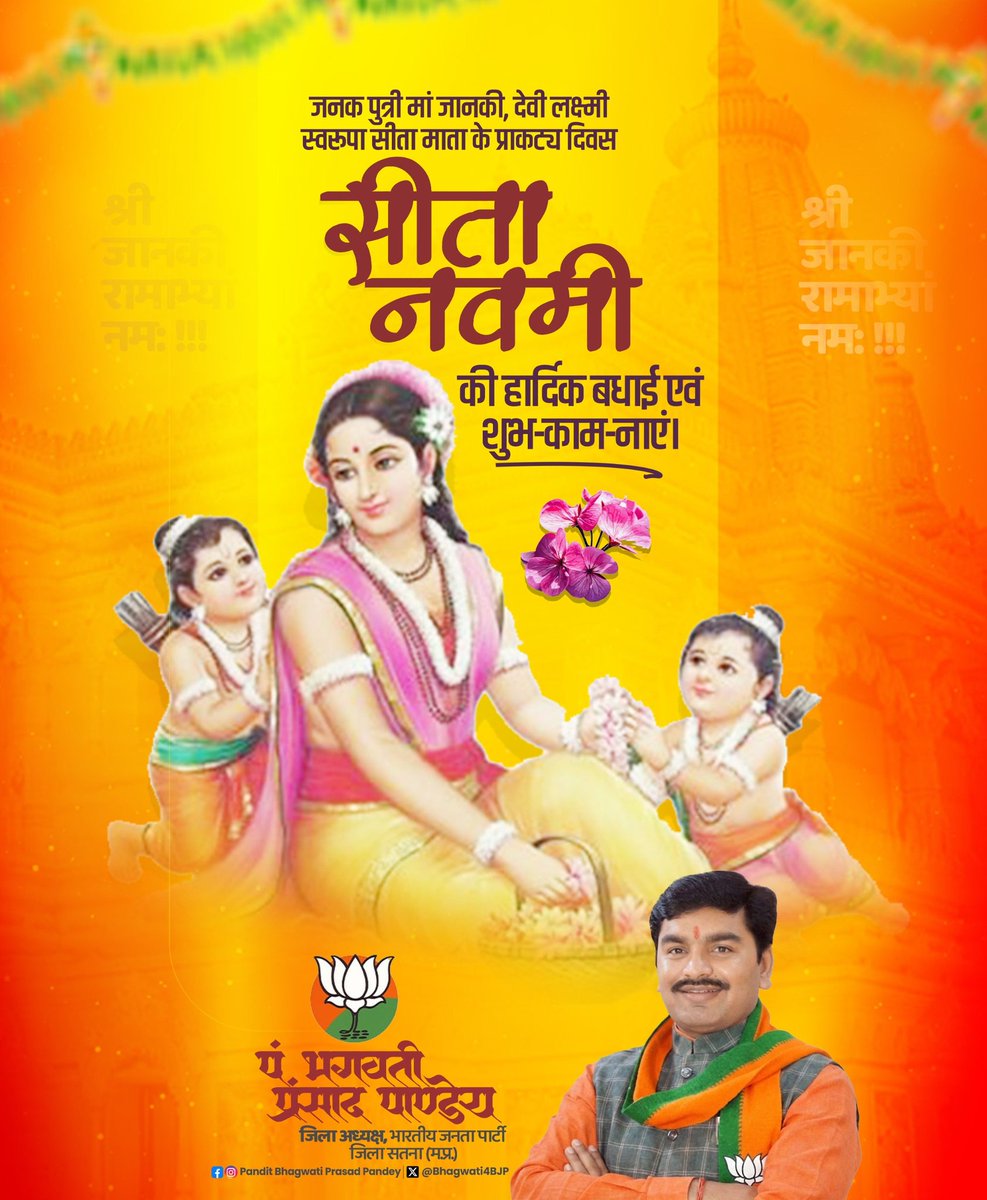 श्री जानकी-रामाभ्यां नमः🙏🏼

जनकनंदिनी, देवी लक्ष्मी स्वरूपा, मर्यादा एवं त्याग की प्रतिमूर्ति माता सीता जी के पावन प्राकट्य दिवस #सीता_नवमी की हार्दिक बधाई एवं शुभकामनाएं।

<a href="/BJP4MP/">BJP Madhya Pradesh</a>