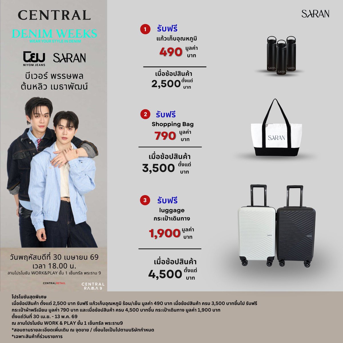 เหล่าคนรักยีนส์ต้องมา กับงาน Central Denim Weeks โปรโมชันสุด Exclusive

วันที่ 30 เม.ย. 69 - 13 พ.ค. 69
📍ลานโปรโมชัน  ชั้น1 เซ็นทรัล พระราม 9

สินค้าสมนาคุณมีจำนวนจำกัด และเงื่อนไขเป็นไปตามที่บริษัทกำหนด

#MyLifeIsJeans #saranxcentraldenimweek #saranjeans  #บีเวอร์ต้นหลิว