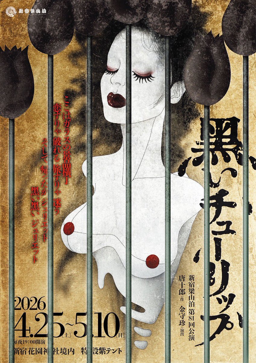 新宿梁山泊(紫テント) tweet media