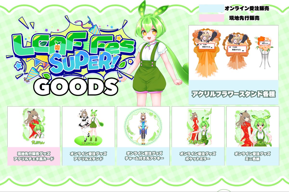 ずんだもんコラボ 商品ラインナップ #ニコニコ超会議2026 #LEAFfesSUPER