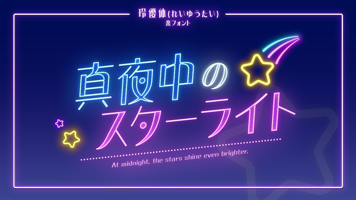 designpocket_jp's tweet photo. ネオン文字に合うフォント特集✨
バナーやSNS投稿を一瞬で“映え”デザインに⚡

ましゅまろポップ ハート
https://t.co/Upw3RhyuVU
玲優体
https://t.co/CXlFWnuzrv
プぷプ
https://t.co/DhsCBMi9r7
まーと太丸ゴシックネオ
https://t.co/5TP9NHJdmZ https://t.co/GOGPVqWC8a