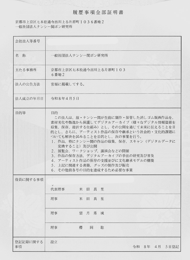 ナンシー関作品のデジタルアーカイブを保存、公開し、その他アーティスト作品の保存の支援を目的とした
一般社団法人ナンシー関ボン研究所を設立致しました。
6月には　ナンシー関　デジタルミュージアム　オープン。・展覧会（Art Gallery GE-SEN）
今後も引き続きのご支援よろしくお願い致します。