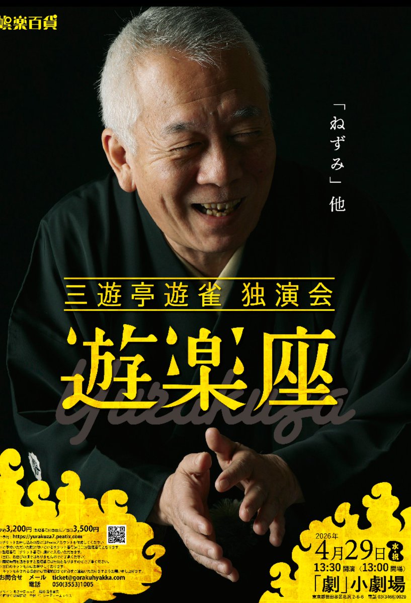 三遊亭 遊雀 tweet media