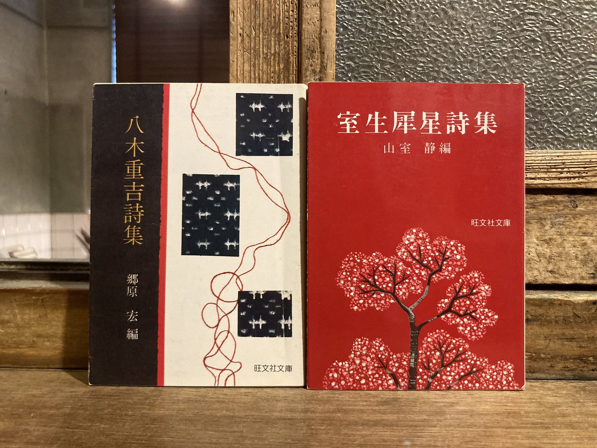 古本 最近の入荷より 常連さんからの詩歌集の本 「中原中也全訳詩集