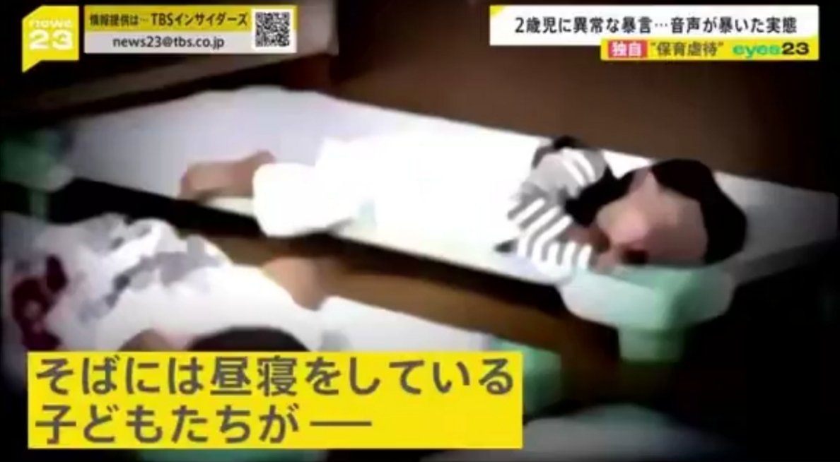 大阪府八尾市、2歳児が保育施設を嫌がるため保護者が鞄にボイスレコーダーを忍ばせたところ、幼児を脅したりパンツが履けないことをバカにする、ワッペンが付いたズボンを「貧乏臭い」と揶揄する様子が。また子ども達が寝ているそばで

「◯◯（幼児の名前）をジャイアントスイングして投げたい」