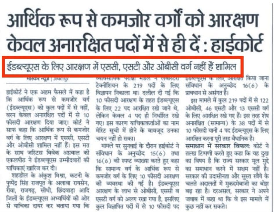 मनुवादियों से शातिर इस दुनिया में दूसरा कोई नहीं, अनारक्षित पदों में से 10 EWS दिया जाने का प्रावधान है, लेकिन देखा गया कि सभी नियुक्तियों में 100% में से 10% EWS आरक्षण दिया गया,

यह बहुजनों के अधिकारों पर सीधा सीधा हमला है, EWS सुवर्ण आरक्षण है इसका फायदा SC ST OBC वर्ग को नहीं