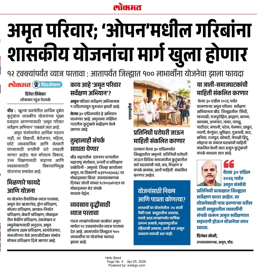 Dlimbekar1's tweet photo. अमृत परिवार खुल्या वर्गातील गरिबांना शासकीय योजनांचा मार्ग खुला होणार..                          बारा टक्क्यापर्यंत व्याज परतावा आतापर्यंत बीड जिल्ह्यात शंभर लाभार्थींना योजनेचा झाला फायदा. लोकमत बीड हॅलो मधील  ही आजची लोकमत विश्लेषण विशेष बातमी आवर्जून वाचा. https://t.co/CxlGw4zg96