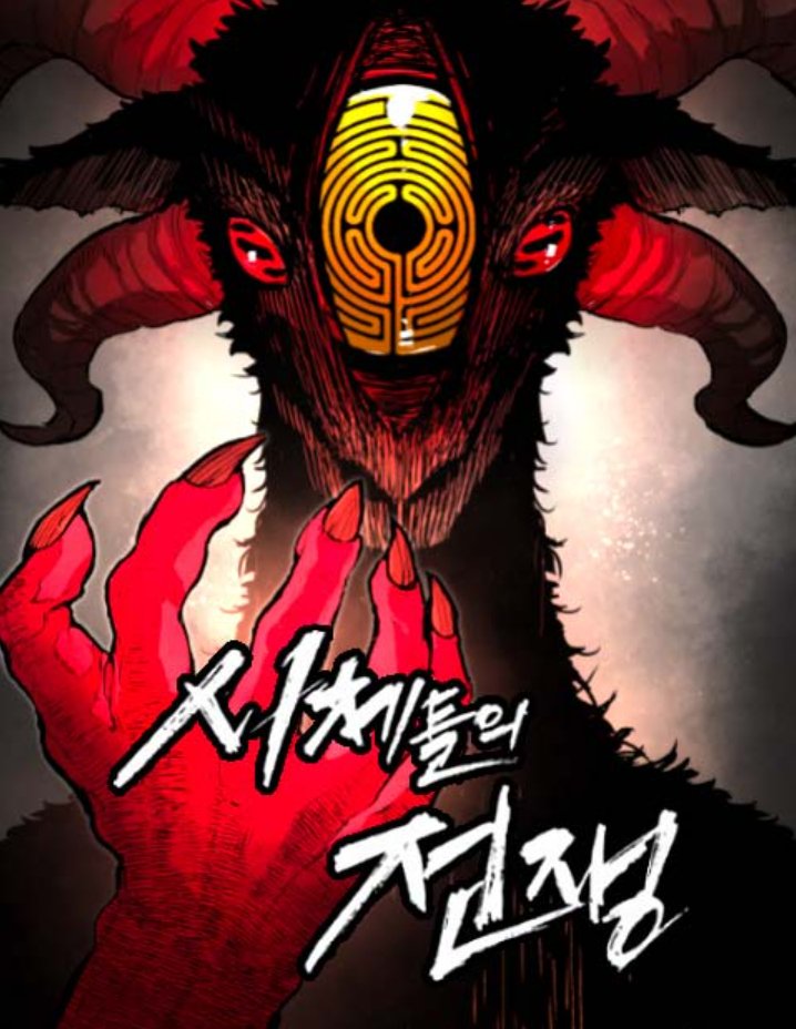 진짜 재밌게 보고있는 웹툰들