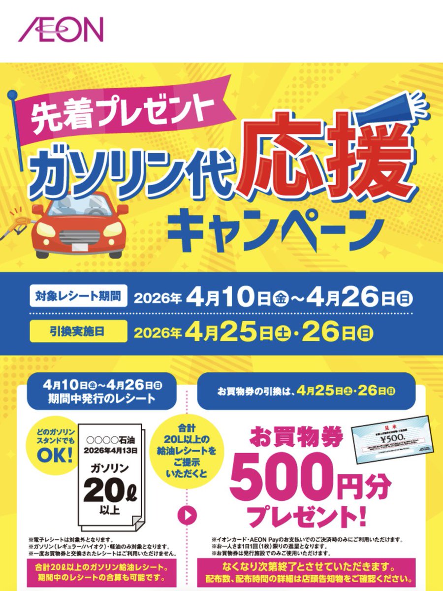 イオン
500円のお買い物券先着中です
ガソリン20ℓ以上のレシートを持参です