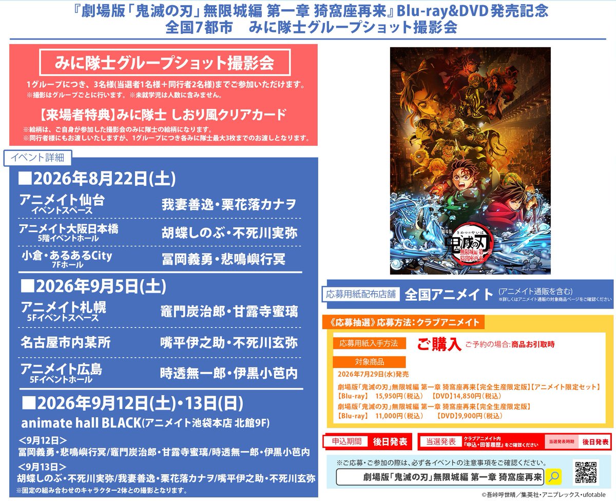 【Blu-ray&amp;DVD】7月29日発売
劇場版「鬼滅の刃」無限城編
第一章 猗窩座再来

◆アニメイト特典
『全国7都市 みに隊士グループショット撮影会』
応募シリアルコード（購入時のお渡し）

来場者特典：みに隊士しおり風クリアカード

▼アニメイトで予約受付中！
kimetsugoods.blog.jp/archives/33513…