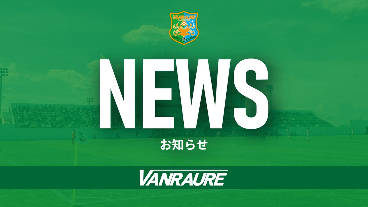 北海道・三陸沖後発地震注意情報発表に伴う試合開催について
vanraure.net/?p=722262

事前にご確認のうえ、ご来場いただきますようお願いいたします。

#ヴァンラーレ八戸 
#ブラウブリッツ秋田