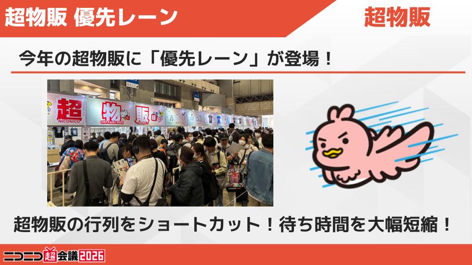 超物販にて#ニコニコ超会議2026 公式グッズ販売！／ #PR 『いち早く