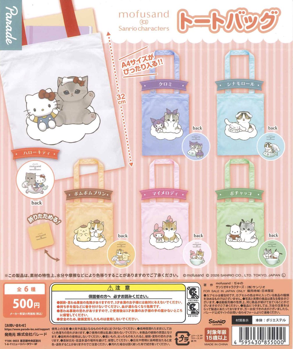 ✈️新商品のお知らせ✈️ ☁️ mofusand×サンリオキャラクターズ