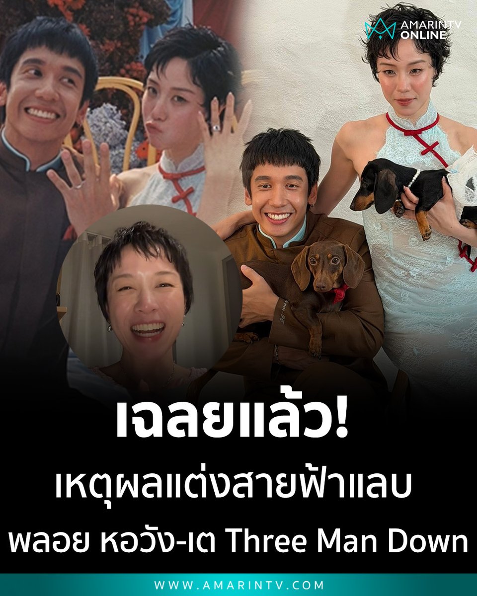 amarintvhd's tweet photo. "พลอย หอวัง" เฉลยแล้ว! แต่งสายฟ้าแลบ "เต Three Man Down" เพราะอยากอุ้มลูกดูคอนเสิร์ต ได้เห็นพ่อโชว์ตีกลองมันส์สุดเหวี่ยง
📌อ่านต่อที่นี่ : https://t.co/nS3BtL239U
#พลอยหอวัง #เตThreeManDown #PloyHorwang #TayThreeManDown #แต่งงาน #ข่าวบันเทิง #ThreeManDown #จดทะเบียนสมรส #AmarinTV #amarintvonline #ข่าวอมรินทร์ออนไลน์