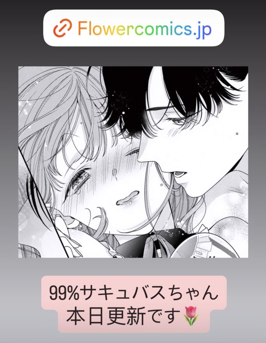 99%サキュバスちゃん、本日更新です😈

えちちな回です😇
どうぞよろしくお願いします♡

#99パーサキュバスちゃん
#きゅーさきゅ