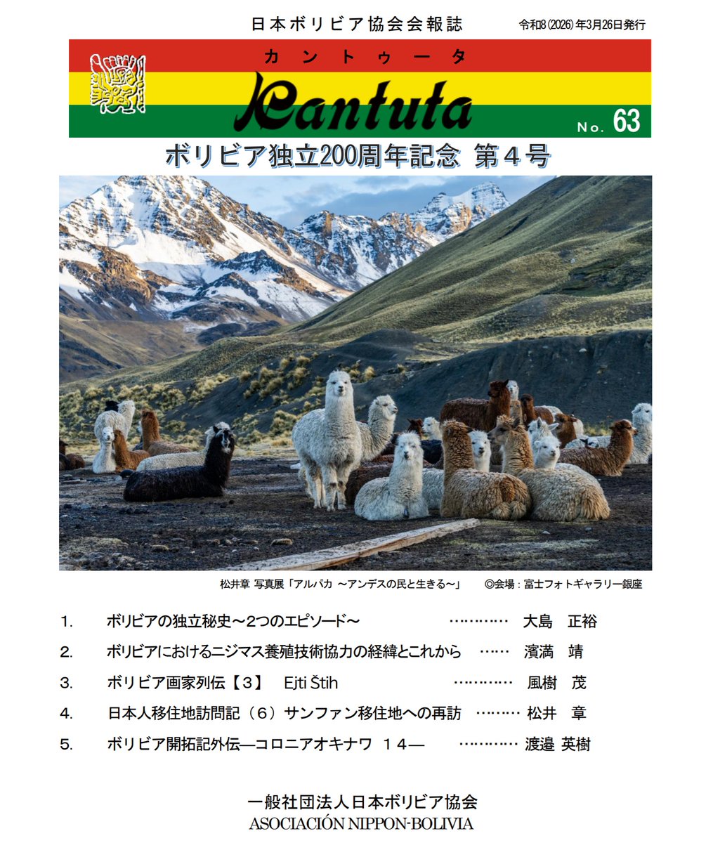 andina_pirika's tweet image. 【日本ボリビア協会会報の連載】 
『日本人移住地訪問記（５） サンファンとオキナワを訪ねて』を掲載いただきました。 
2024年12月に、サンフアン移住地を再訪した時の記録です。 
★ブログ→ andina-travel.com/blog/bolivia26…
★カントゥータ63号→ nipponbolivia.org/category/cantu… 

#bolivia #ボリビア