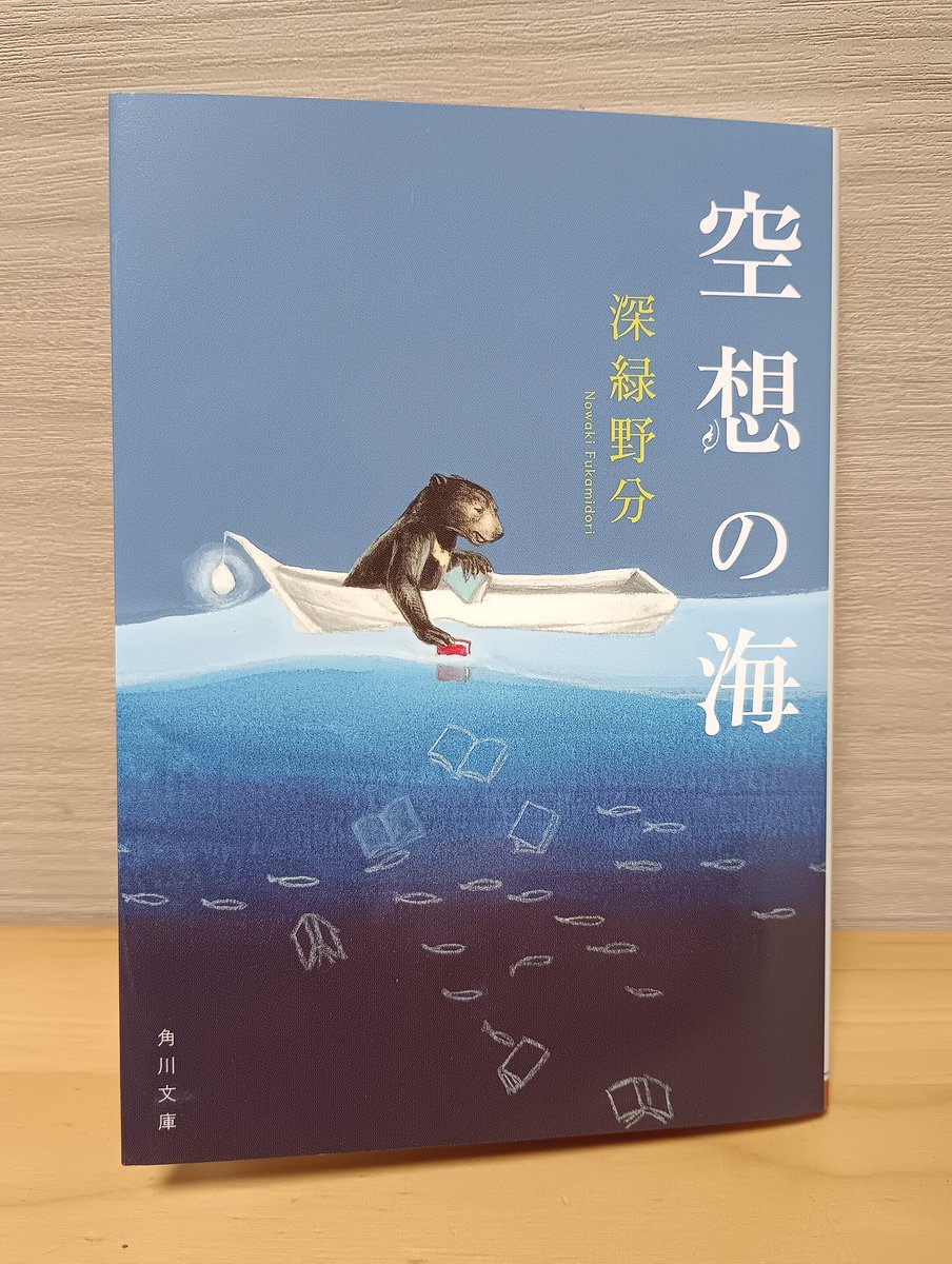 j_mtt1981's tweet photo. 深緑野分著『空想の海』#読了

色々な種類の話が集まった短編集。特に戦争中に疎開した少年を書いた『カドクラさん』が面白かった。

本著者の本は「戦場のコック達」、「ベルリンは晴れているか」が特に好き。この人の書く戦争の描写はなぜか心に残る。

新しい戦争の話を書いてほしいと切に願う。 https://t.co/vYpLzLwNeY