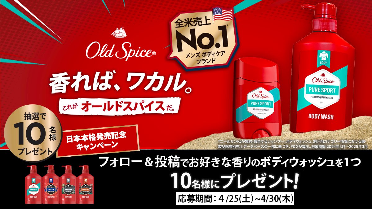 OldSpiceJapan's tweet photo. #オールドスパイス がついに本格上陸🚢

#ボディウォッシュ が10名様に当たる🔥

@OldSpiceJapan をフォロー🙌
&amp;
この投稿を引用ポスト、 #チームオールドスパイス のハッシュタグと一緒に試してみたい香り⬇️を教えてください！

#ピュアスポーツ 
#キャプテン 
#ウルフソーン 
#ベアグローブ https://t.co/HpkiAq478G