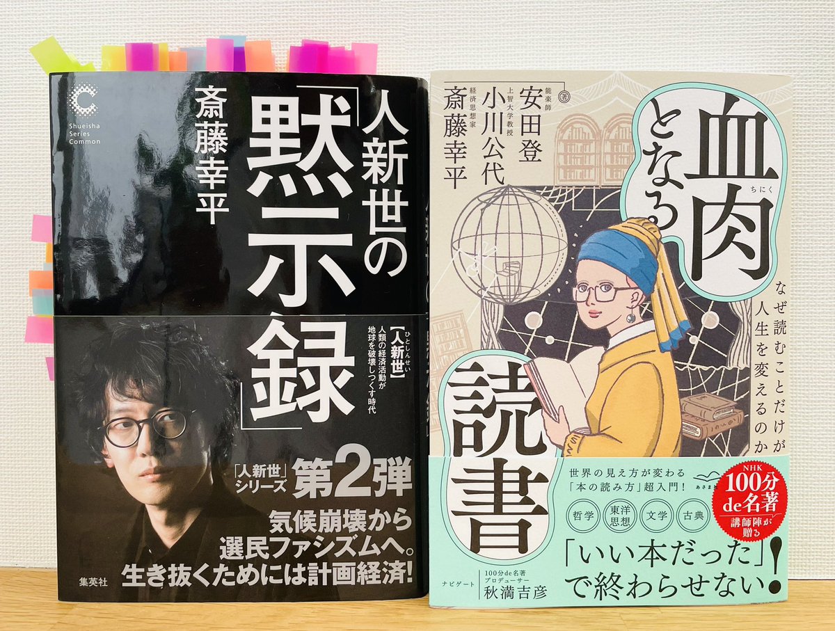 「社会状況が変わると、それに合わせて読み手の問題意識も変わる…それこそが名著を読む意義であり、こうした読書体験は、まとめサイトで効率よく情報を読んでいるだけでは、一生味わえない読み方なのです」(『血肉となる読書』斎藤幸平さんの章から)

斎藤さんの新刊『人新世の「黙示録」』もお薦め📚
