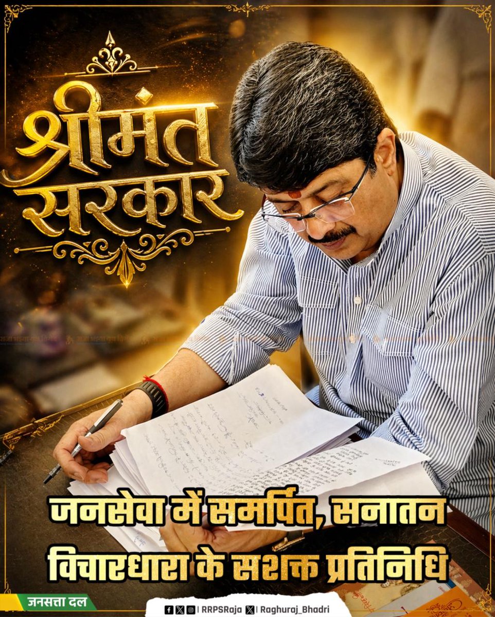 JSDL_Official's tweet photo. जनसेवा में समर्पित, सनातन विचारधारा के सशक्त प्रतिनिधि श्रीमंत सरकार माननीय राजा भइया जी।

" राजनीति नहीं सिर्फ सेवानीति " https://t.co/SFxAUIPHg6