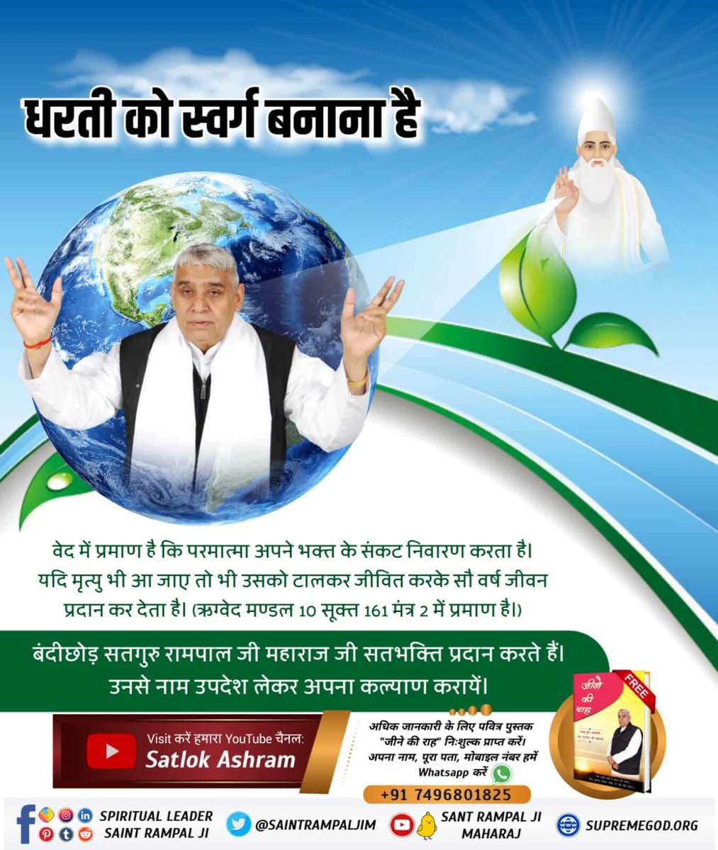 DinDayal_Kokas's tweet image. #GodMorningFriday 
सर्व शक्तिमान परमेश्वर कबीर
पूर्ण परमात्मा आयु बढ़ा सकता है और कोई भी रोग को नष्ट कर सकता है। - ऋग्वेद मण्डल 10 सुक्त 161 मंत्र 2, 5, सुक्त 162 मंत्र 5, सुक्त 163 मंत्र 1 - 3
जानने के लिए अवश्य देखें, Sant Rampal Ji Maharaj YouTube Channel पर
#FridayMotivation