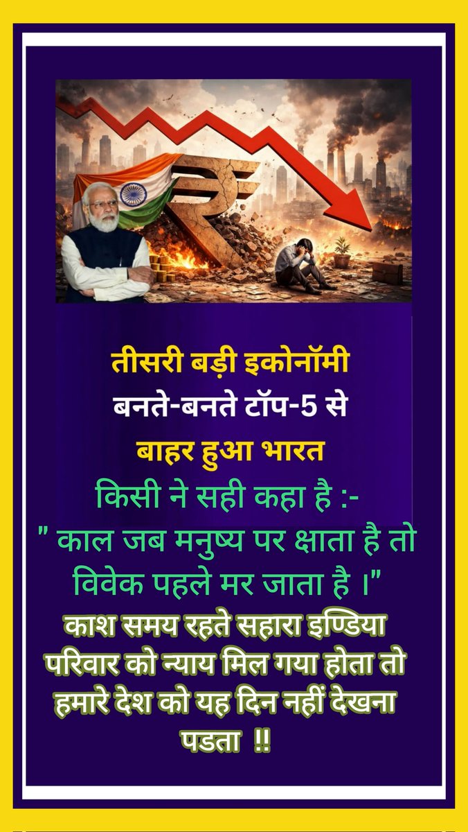 <a href="/ASITPATTNAIK15/">ASIT PATTNAIK</a> <a href="/rashtrapatibhvn/">President of India</a> <a href="/PMOIndia_RC/">PMO India : Report Card</a> <a href="/FinMinIndia/">Ministry of Finance</a> <a href="/indSupremeCourt/">Supreme Court of India</a> <a href="/MinOfCooperatn/">Ministry of Cooperation, Government of India</a> <a href="/HMOIndia/">गृहमंत्री कार्यालय, HMO India</a> <a href="/BJP4India/">BJP</a> <a href="/AmitShah/">Amit Shah</a> <a href="/rajnathsingh/">Rajnath Singh</a> <a href="/nitin_gadkari/">Nitin Gadkari</a> <a href="/KirenRijiju/">Kiren Rijiju</a> <a href="/NitinNabin/">Nitin Nabin</a> #JPCForSahara
भारत कीअर्थव्यवस्था छठे पायदान पर लुढ़की।कारण?
घरेलूपूंजी सालों से सीज+लाखों हुनरमंद बेरोजगार।सहारा का भुगतान+रोजगार बहाल होता तोGDPको बूस्ट मिलता।
सरकार ने नहीं किया?
JPCबनाओ,देश बचाओ।
<a href="/rashtrapatibhvn/">President of India</a>
<a href="/PMOIndia_RC/">PMO India : Report Card</a>
<a href="/FinMinIndia/">Ministry of Finance</a>
#GDP
#Unemployment #RightToLivelihood