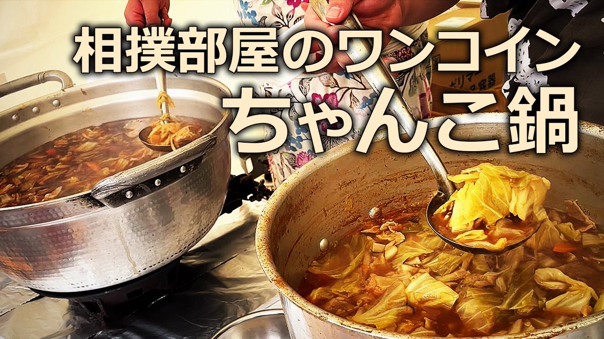 bb_bocchi's tweet photo. 以前に動画で紹介した、相撲部屋のちゃんこ鍋が食べられるイベント『両国にぎわい祭り』が本日4/25（土）と4/26（日）に開催！

▼以前のイベントの様子はこちら▼
https://t.co/Wz2MCB9X3r

外でちゃんこ鍋を食べながらのお酒がまた美味しい～😋🍲

#ひとり飲み #両国 #にぎわい祭り https://t.co/CIVHZIsRg2