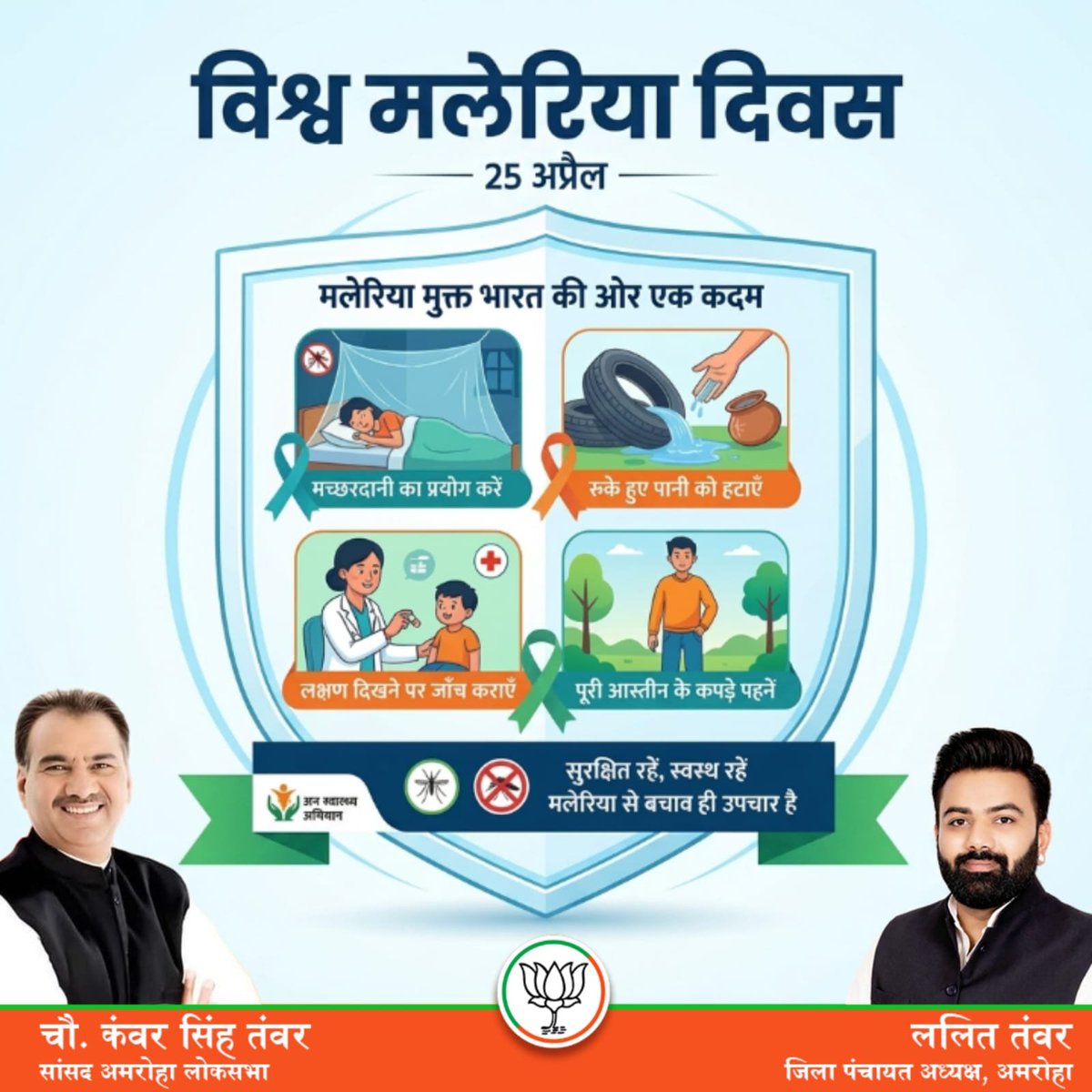 स्वस्थ नागरिक ही सशक्त राष्ट्र का आधार हैं।
विश्व मलेरिया दिवस पर हमारी सरकार की प्रतिबद्धता है, हर गांव, हर शहर तक बेहतर इलाज और रोकथाम की सुविधाएं पहुँचाना। आइए मिलकर मलेरिया के खिलाफ इस जंग को जीतें।
#WorldMalariaDay2026