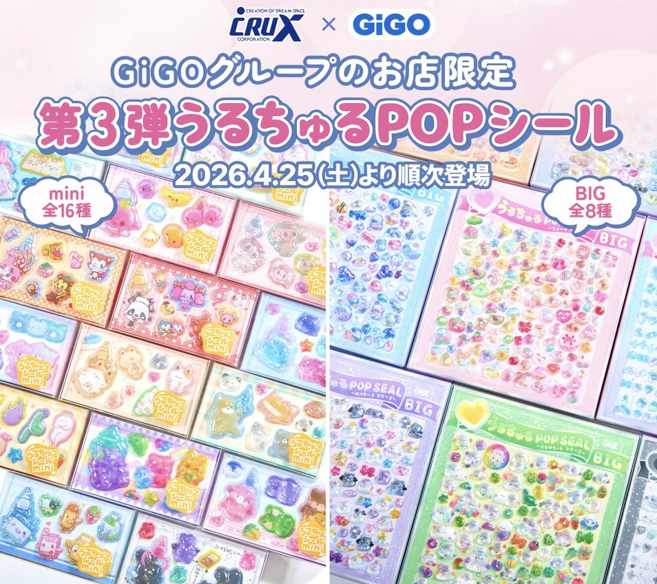🎀大人気のキラキラ＆ぷっくりシール🎀 GiGO限定｢#うるちゅるシール｣第
