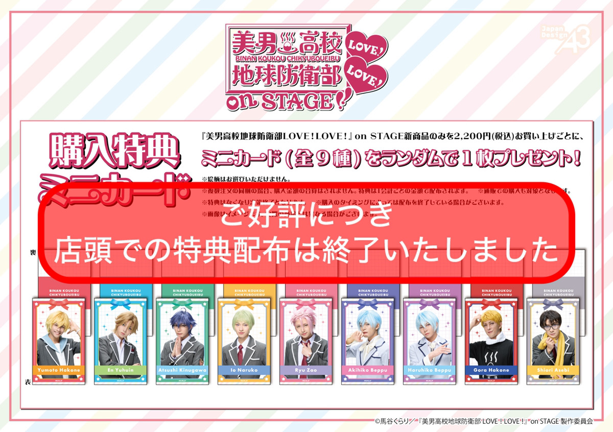 配布終了のお知らせ】 「舞台『美男高校地球防衛部 LOVE！LOVE！』on 
