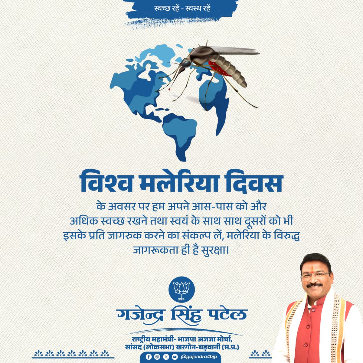 gajendra4bjp's tweet photo. विश्व मलेरिया दिवस के अवसर पर आइए, जागरूकता बढ़ाएं, आसपास साफ-सफाई बनाए रखें, पानी जमा न होने दें तथा मच्छरों से बचाव के लिए मच्छरदानी और कीटनाशकों का उपयोग करें।

बुखार या कमजोरी महसूस होने पर तुरंत जांच कराएं और पूरा इलाज लें। आइए, मिलकर मलेरिया मुक्त समाज का संकल्प लें। https://t.co/EHVDZ4xkwt