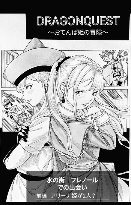 #ドラゴンクエスト
#ドラクエ

#おてんば姫の冒険

ドラゴンクエスト
 〜おてんば姫の冒険〜

アリーナ姫一行の旅黙示録

第4話
 「水の街 
   フレノールでの出会い。」

前編 アリーナ姫が2人? 