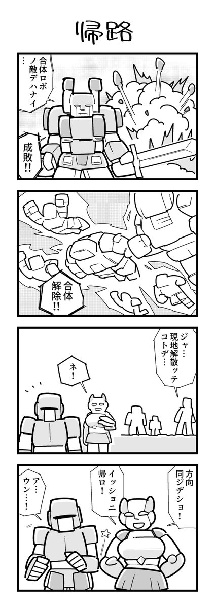 合体ロボの4コマ 