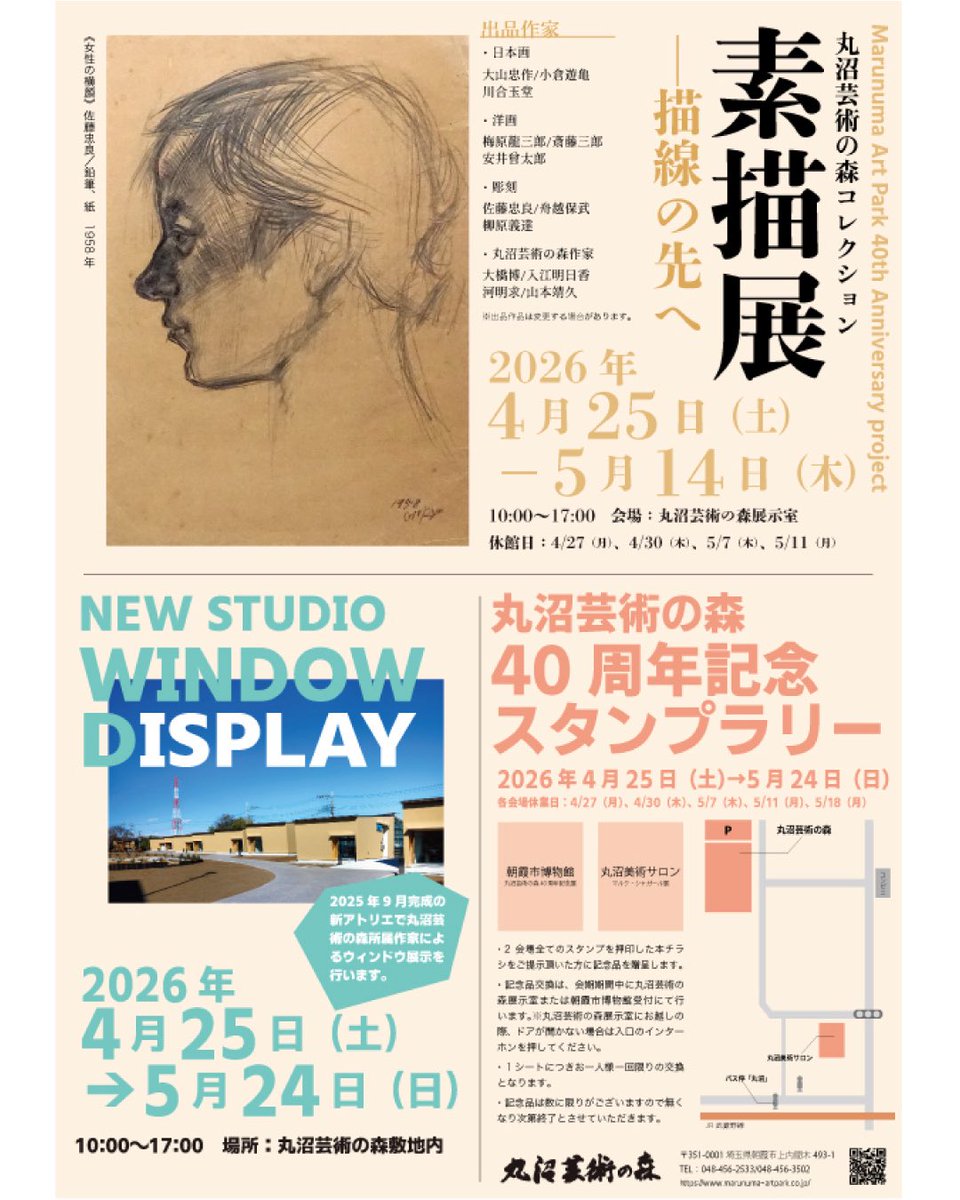 また、博物館の40周年展と連動し、丸沼芸術の森と丸沼美術サロンで企画展が行われております。
博物館と美術サロンをご覧になった方には景品をお渡しするスタンプラリーも実施しています。ぜひお越しください。