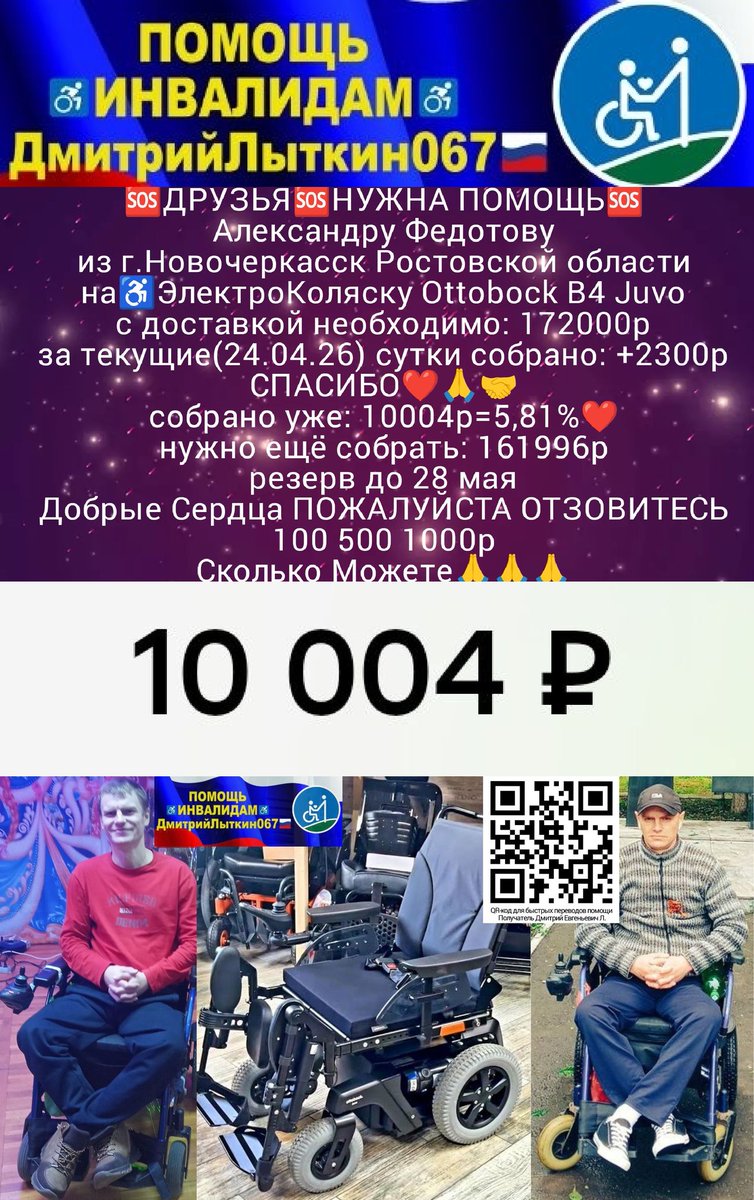 kLsbHlhjUfxzm1b's tweet photo. ДРУЗЬЯ
Саше Федотову@alfed984 из Новочеркасск
на новую♿ЭлКоляску
старая совсем развалилась
собр.10004р=5,81%❤️
нужно ещё 161996р
резерв до 28мая
ЛЮДИ
Пжл.Помогите
100 500 1000р
СколькоМожете🙏
РЕКВИЗИТЫ ДЛЯ ПОМОЩИ
на QR-код, ТГhttps://t.co/Pg8RS2I6Xo
МАКС https://t.co/eaX1gZP8Mb https://t.co/djrV3mxCba