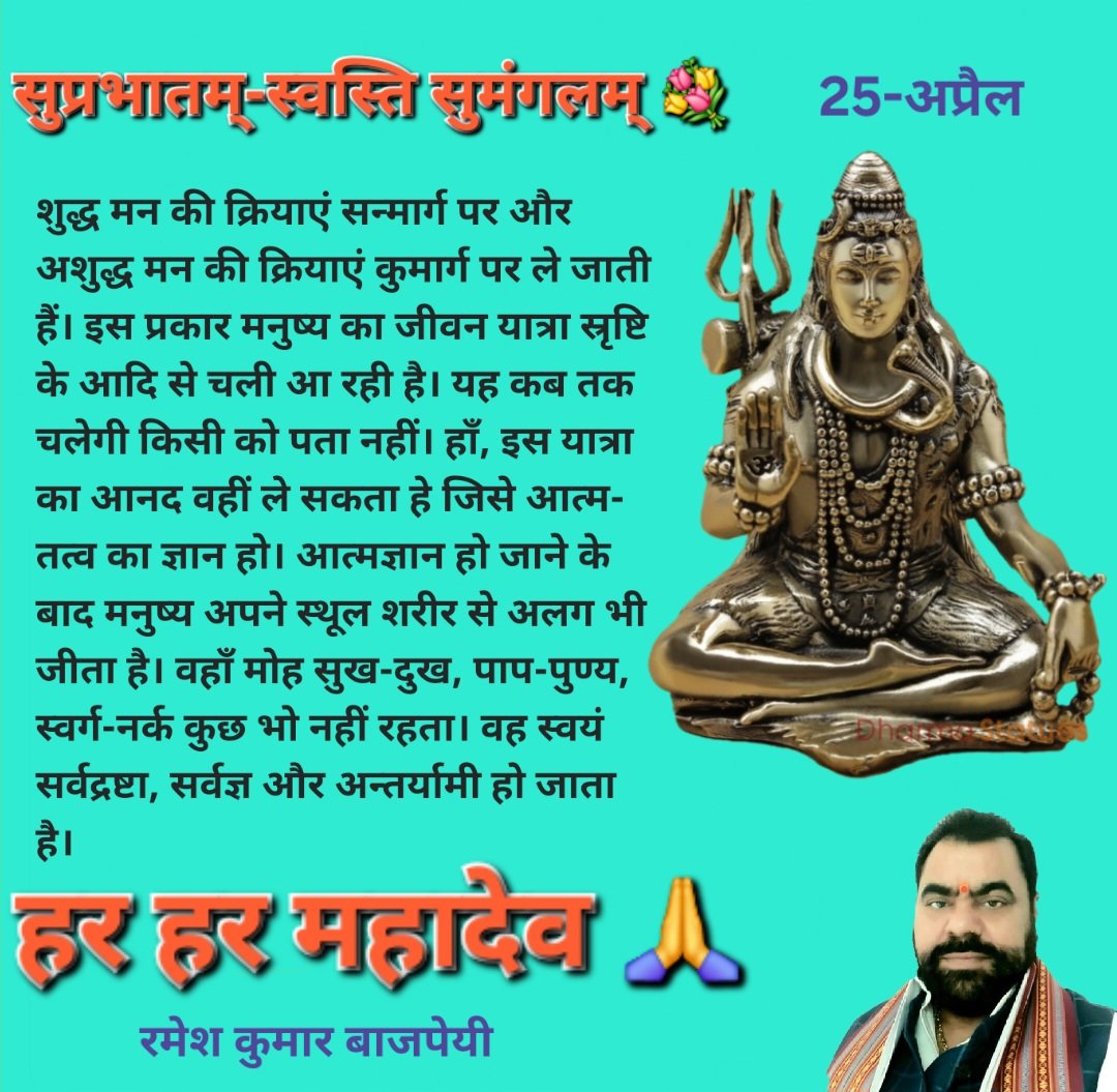 सुप्रभातम् 🪷
हर हर महादेव 🙏