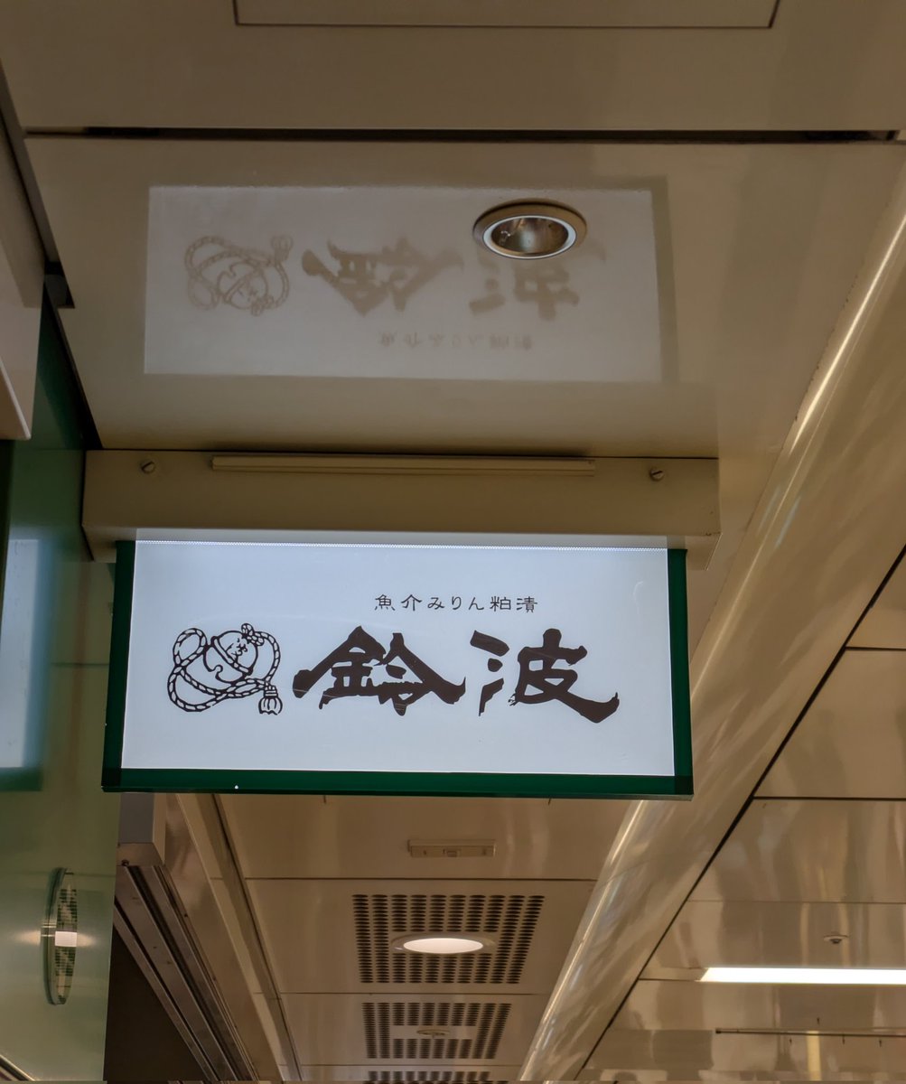 ZlsjFI1PZLZYxru's tweet image. 名古屋到着してからの
鈴波で昼ゴハン💕
夕方からのLIVEの為に…
お腹1杯食べたい…
けど 我慢😣
#山根康広
#FLYING CAT vol.3