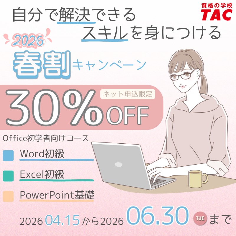 TACPCS's tweet photo. ୨୧‥2026 春割キャンペーン‥୨୧
「この操作、今さら聞けない…💦」
を終わりにしよう！
「自分で解決できる」スキルを
身につける✨

Word/Excel/PowerPointの
基本操作を学習できるコースが
期間限定でネット申込限定の
30％OFFクーポン配布中🉐

詳細はコチラから↓↓↓