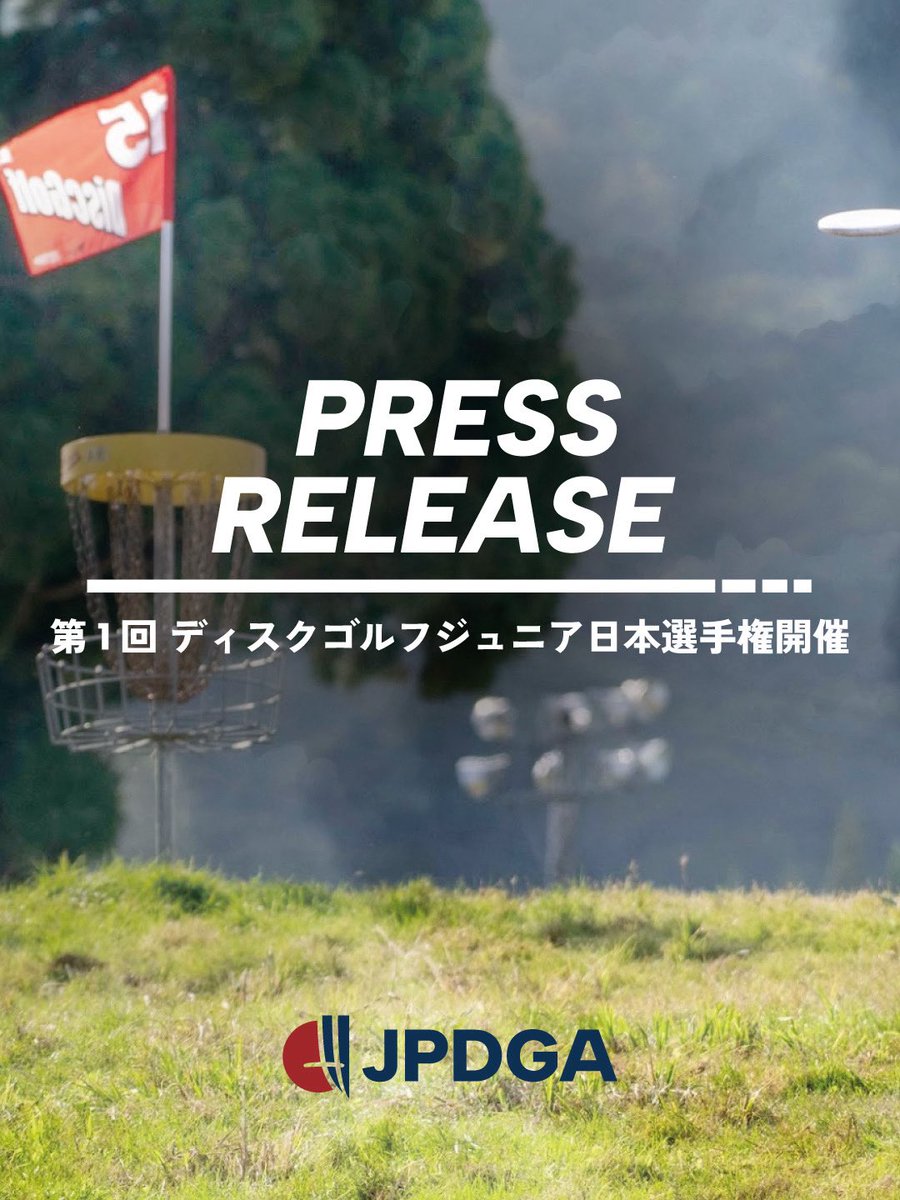【プレスリリースを配信しました】

一般社団法人日本ディスクゴルフ協会（JPDGA）は、日本国内におけるジュニア世代の競技力向上と普及を目的とした公式大会「第1回