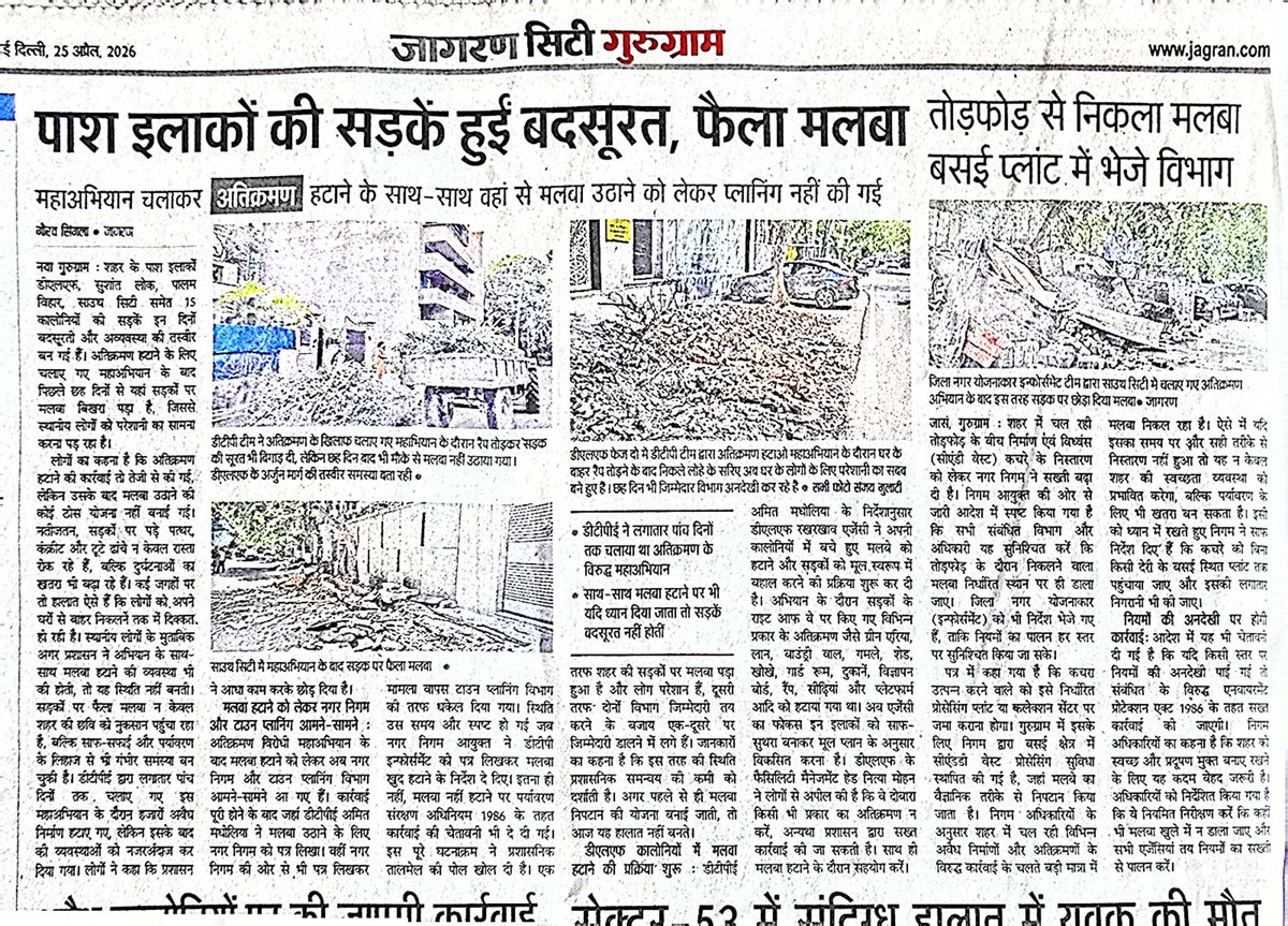 गुरुग्राम नगर निगम के दोनों हाथों में लड्डू!
पहले जेबे गर्म कर अतिक्रमण करवाया अब मलबा उठाने के नाम पर फ़र्जी बिलों का खेल होगा। 
माननीय उच्च न्यायालय ने उस अवधी में तैनात कर्मचारियों और पार्षदों के खिलाफ भी कार्यवाई करने का आदेश क्यों नहीं दिया जिनके समय में ये अतिक्रमण हुआ था?