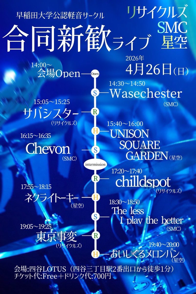 recy_cles's tweet photo. 〜合同新歓ライブのお知らせ〜

4/26日にリサイクルズ・星空・SMC合同新歓ライブを開催します！✨

リサイクルズからは
15:05- サバシスター
17:20- chilldspot
19:05- 東京事変
が出演します！！
リサイクルズの新歓ライブとしては最後になります！ぜひお越しください！🎸

#早稲田大学 #春から早稲田 https://t.co/aXmDeFMl4E